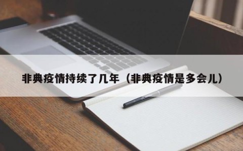 非典疫情持续了几年（非典疫情是多会儿）